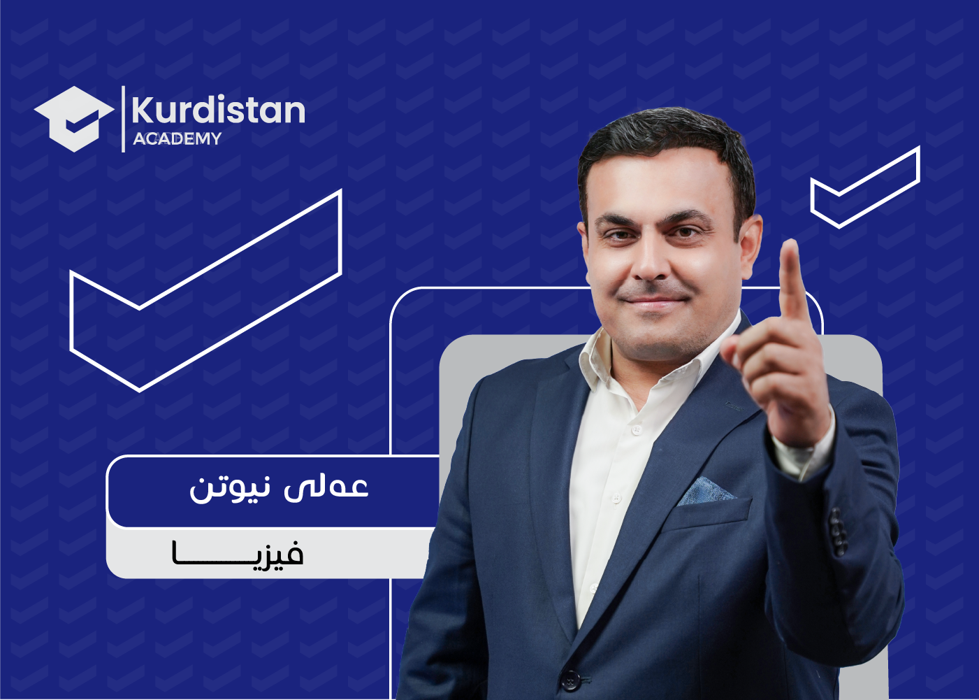 فیزیا  12 زستان |  وەرزی یەکەم